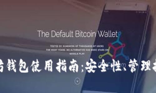 孙晨宇的以太坊钱包使用指南：安全性、管理技巧与投资建议