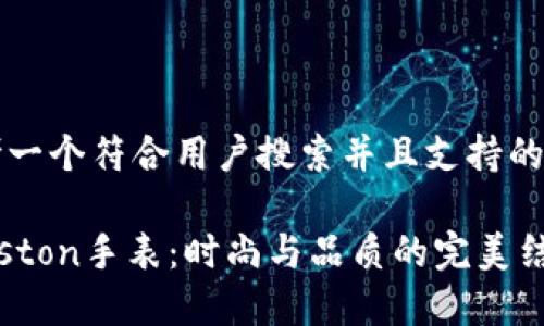 思考一个符合用户搜索并且支持的优秀

Karston手表：时尚与品质的完美结合