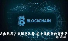 BK钱包：以太坊用户的理想