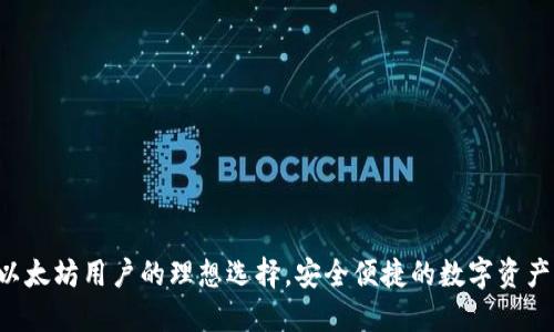 BK钱包：以太坊用户的理想选择，安全便捷的数字资产管理工具