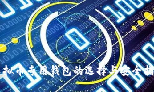 虚拟币专用钱包的选择与安全指南