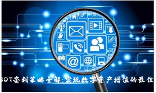 : USDT套利策略全解：实现数字资产增值的最佳选择