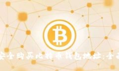 如何安全购买比特币钱包