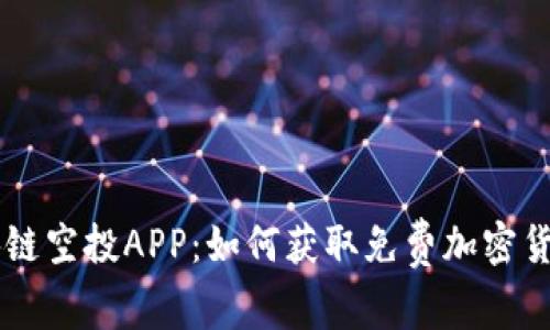 全面解析区块链空投APP：如何获取免费加密货币与参与项目