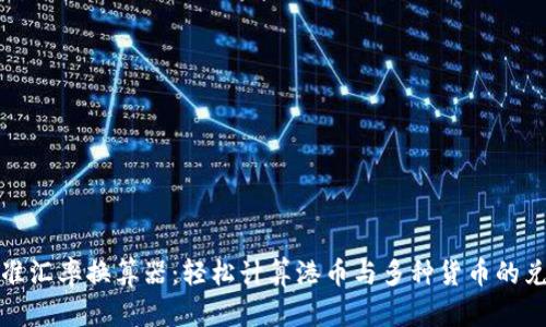 精准汇率换算器：轻松计算港币与多种货币的兑换