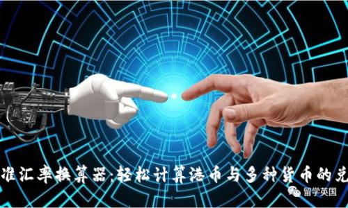 精准汇率换算器：轻松计算港币与多种货币的兑换