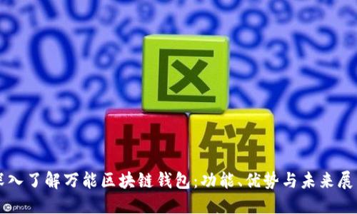 深入了解万能区块链钱包：功能、优势与未来展望