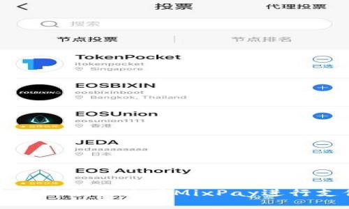 如何在苹果设备上使用MixPay进行支付和充值