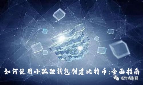 如何使用小狐狸钱包创建比特币：全面指南