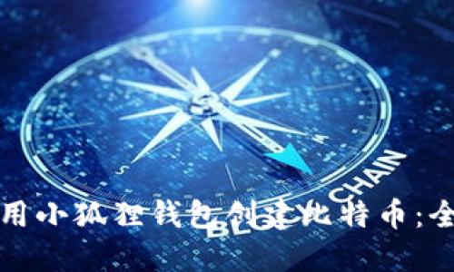 如何使用小狐狸钱包创建比特币：全面指南