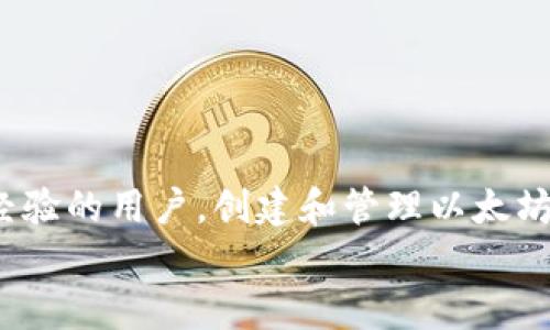 jiaoti以太坊钱包实战：新手指南与进阶技巧/jiaoti
以太坊, 钱包, 区块链, 数字资产/guanjianci

引言：什么是以太坊钱包？
以太坊钱包是用于存储、接收和发送以太币（ETH）以及以太坊上其他代币的一种数字工具。以太坊作为全球第二大区块链平台，提供了一个去中心化的环境，使开发者能够创建智能合约和去中心化应用（DApps）。想要在以太坊生态系统中参与交易或开发，拥有一个安全且功能丰富的钱包至关重要。

以太坊钱包的类型
在深入钱包的实战之前，我们先了解一下以太坊钱包的不同类型。主要分为三类：热钱包（在线钱包）、冷钱包（离线钱包）和硬件钱包。

h4热钱包/h4
热钱包是与互联网连接的 digitalen 钱包，通常包含桌面钱包、移动钱包和在线钱包。它们非常方便，允许用户快速交易和访问资产，但由于始终连接网络，安全性相对较低。

h4冷钱包/h4
冷钱包是指未连接互联网的钱包，比如纸钱包或存储在本地计算机上的钱包文件。它们相对安全，因为黑客无法直接在线攻击，但使用起来不如热钱包方便，适合长期存储资产。

h4硬件钱包/h4
硬件钱包是一种物理设备，专为存储私钥而设计。它能够提供高度的安全性，常见的硬件钱包品牌有 Trezor 和 Ledger。即使计算机被感染，攻击者也无法窃取硬件钱包中的私钥。

创建以太坊钱包的步骤
现在我们来看看如何创建一个以太坊钱包。虽然不同钱包的具体步骤有所不同，但大体过程是相似的：

h4选择钱包类型/h4
首先，您需要根据自己的使用习惯和安全需求选择热钱包、冷钱包或硬件钱包。对于新手来说，热钱包是一个不错的起点。

h4下载并安装/h4
如果选择热钱包，您可以访问钱包提供商的官方网站，下载并安装应用程序。请务必从官方渠道下载，以防恶意软件。

h4生成新钱包/h4
安装完成后，打开钱包应用程序，选择“创建新钱包”选项。平台会引导您生成一个新的钱包地址，并生成私钥和助记词。

h4记录助记词/h4
私钥和助记词是您钱包访问的关键，务必要安全保存。理想情况下，您应该将其保存在离线的位置，如纸上，并将其存放在安全的地方。

操作以太坊钱包的基本技巧
拥有一个以太坊钱包后，您就可以开始进行交易。以下是一些基本的操作技巧：

h4接收以太币/h4
要接收以太币，您只需分享您的钱包地址，对方即可将以太币转入您的钱包。您可以通过复制地址或使用二维码进行分享。

h4发送以太币/h4
发送以太币时，您需要输入接收方的地址和转账金额。在执行此操作时，请仔细检查地址，确保没有输入错误，因为区块链交易不可逆。

h4查看交易记录/h4
您的钱包会记录所有的交易活动，您可以随时查看。在以太坊区块链上，您也可以通过区块浏览器查看任何涉及您地址的交易。

如何增强以太坊钱包的安全性
安全性是使用以太坊钱包中最重要的考虑因素。以下是一些增强钱包安全性的建议：

h4启用双重认证/h4
如果您的钱包支持双重认证（2FA），一定要启用。这将增加另一个安全层，确保即使有人得到了您的密码，他们也无法访问您的钱包。

h4定期备份/h4
确保定期备份您的钱包数据，例如助记词和钱包文件。任何时候都应将备份存储在安全的、离线的位置。

h4保持软件更新/h4
定期检查钱包应用的升级，并确保使用最新版本。这可以修复潜在的安全漏洞，防止黑客攻击。

相关问题一：如何选择最适合我的以太坊钱包？
选择合适的钱包是确保资产安全和便捷管理的关键。以下是选择钱包时需考虑的几个因素：
1. **安全性**：首要考虑安全性，硬件钱包通常提供更高的安全防护。热钱包虽然使用方便，但其安全性较低，适合小额交易。
2. **使用频率**：如果您频繁进行交易，可能更倾向于使用热钱包，因其具有较高的流动性。如果主要用于长期投资，冷钱包或硬件钱包会是理想选择。
3. **用户体验**：不同钱包的用户界面设计和操作流程有所不同，您可能会选择一个符合您使用习惯的界面。查看用户评价和体验可以前期帮助您做出选择。
4. **支持的平台**：确保您选择的钱包支持您需要的代币，并能在不同设备间方便访问。

相关问题二：如何保护我的以太坊私钥？
以太坊私钥是您访问钱包和资产的唯一凭证，保护私钥至关重要。以下是几个保护私钥的建议：
1. **离线存储**：避免将私钥存储在联网设备上。可以选择将其写在纸上并存放在安全的地方，确保只有您自己可以访问。
2. **使用加密工具**：如果必须在网络上存储私钥，可以使用密码管理工具进行加密。确保使用高强度的密码保护，降低信息泄露的风险。
3. **不分享**：绝对不要向任何人分享您的私钥或助记词，即使是自称官方支持的人员。在这里，保护隐私和信息是至关重要的。
4. **启用二次验证**：如果钱包提供，启用二步验证。这是另一道防线，保障您的钱包安全。

相关问题三：在以太坊上进行代币交易的注意事项是什么？
在以太坊上进行代币交易时，需注意以下几点：
1. **确认地址**：在任何交易之前，务必确认接收方地址的正确性，细微的错误可能导致资产丢失。
2. **确认交易费用**：以太坊网络的交易费用常常波动。在高峰时段，交易费用可能较高，您可以调整交易费用以确保交易快速确认。
3. **避免访问虚假网站**：确保您仅通过官方网站或知名交易平台进行交易，以防访问钓鱼网站。
4. **了解代币信息**：在进行交易前，务必了解您所交易的代币，包括其合约地址和精准信息，确保无误。

相关问题四：如何在以太坊钱包中管理代币？
管理以太坊钱包中的代币相对简单。大多数以太坊钱包都原生支持以太坊代币（如ERC20和ERC721）。以下是管理代币的步骤：
1. **添加代币**：在钱包应用中，通常会有“添加代币”或“导入代币”的选项。您可以输入代币的合约地址，自动添加到钱包中。
2. **查看余额**：一旦代币被添加，您可以在钱包中查看对应的余额。确保使用最新版本的钱包以获取最新的用户体验。
3. **交易代币**：和发送以太币类似，发送代币也需要输入接收方地址和交易金额。在交易之前，请仔细审核信息，避免错误。
4. **更新和备份**：定期更新钱包应用，确保钱包的安全性。同时备份助记词和交易记录，以防丢失信息。

总结
在以太坊的钱包实战中，了解不同类型的钱包、创建钱包以及安全管理等都是至关重要的基本知识。无论您是区块链新手还是有一定经验的用户，创建和管理以太坊钱包都是至关重要的技能。
通过掌握上述技巧和注意事项，您可以更有效地在以太坊区块链上交易和管理数字资产，增强投资的安全性和便捷性。