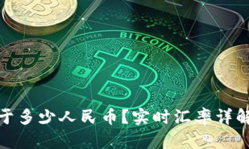 100日元等于多少人民币？实时汇率详解与换算攻略