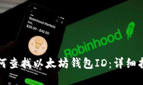 如何查找以太坊钱包ID：详细指南