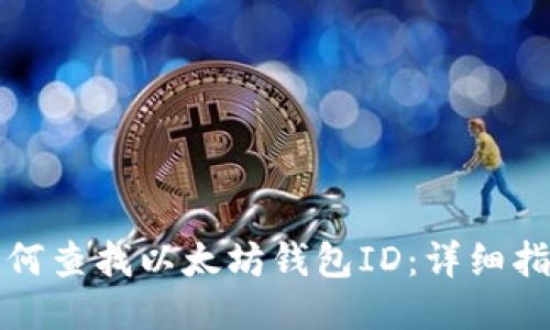 如何查找以太坊钱包ID：详细指南