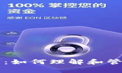 比特币钱包总量分析：如何理解和管理你的加密货币资产