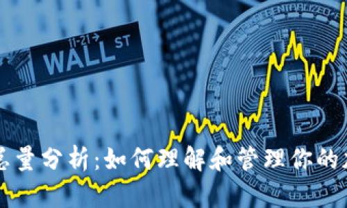比特币钱包总量分析：如何理解和管理你的加密货币资产