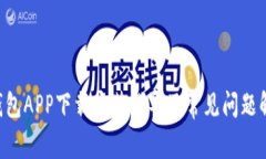 u钱包APP下载安装指导及常