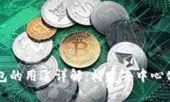 区块链公共钱包的用途详