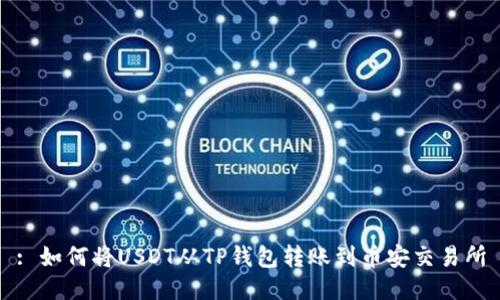 : 如何将USDT从TP钱包转账到币安交易所