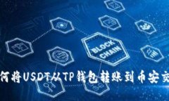 : 如何将USDT从TP钱包转账到