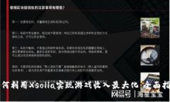 如何利用Xsolla实现游戏收