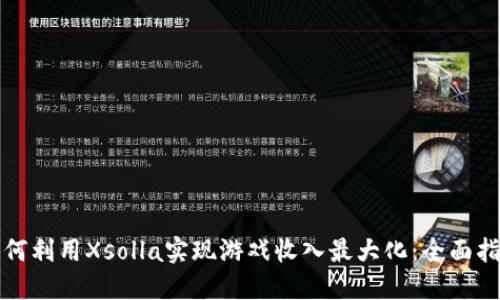 如何利用Xsolla实现游戏收入最大化：全面指南