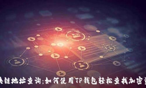   
区块链地址查询：如何使用TP钱包轻松查找加密资产