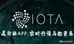 掌上有色贵金属价格APP：