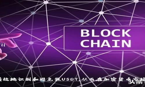 : 真假USDT：能否将假USDT转入钱包？

关键词: USDT, 假USDT, 钱包, 加密货币

引言
在加密货币的迅速发展与普及中，USDT（Tether）作为一种最受欢迎的稳定币，其市场需求不断增长。然而，伴随着需求的增加，各种与之相关的欺诈行为也随之出现。特别是关于假USDT的问题，很多用户会问：“假USDT能转钱包吗？”本文将详细探讨这个问题，并为你解答相关的疑虑。

一、什么是USDT？
USDT，全名为Tether，是一种与法定货币（如美元）挂钩的稳定币。其目的是为加密货币交易提供一种稳定的价值载体。每一个USDT通常都有一美元的担保，这使得用户在加密货币市场波动时，可以选择将资产转化为USDT以降低风险。
USDT被广泛用于各种加密货币交易所，用户可以通过买卖USDT实现快速的资金周转。同时，许多去中心化金融（DeFi）平台也接受USDT作为抵押品和流动性提供。

二、假USDT的定义与识别
假USDT通常指的是那些并没有实际与美元挂钩的虚假代币，或者是通过非法手段生成的代币。用户在市场上可能会遇到来自不明来源的代币，这些代币尽管标有USDT的名称，但实际上并不具备与法币相绑定的价值。
识别假USDT的方法有多种，最直接的方式就是通过官方的Tether网站或其他信誉良好的区块链浏览器确认代币的真实性。此外，用户在转账之前应该仔细检查代币的合约地址，确保其与官方地址一致。任何不明来源或可疑的代币都可能是假的。

三、假USDT能否被转入钱包？
答案是，假USDT是可以被转入钱包的，但使用这样的代币进行转移可能会面临极大的风险。很多钱包可能会允许你接收任何类型的代币，包括假USDT，但这并不意味着这些代币具有实际的价值或使用性。
假如你收到了假USDT，通常你无法在大多交易所或者平台中兑换成真实的法币或者其他加密货币，这就意味着你的资产会大大贬值。同时，转移假USDT给其他用户也可能会使你面临法律责任和信誉风险。

四、将假USDT转入钱包的风险
将假USDT转入钱包的风险主要体现在以下几个方面：
ol
  listrong资产损失/strong: 假USDT并没有实际的价值，你转入的钱包中的假代币不会在任何情况下能够被兑换，导致你的资产损失。/li
  listrong法律风险/strong: 在某些国家，传播假币或参与虚假代币交易可能导致法律责任，甚至面临刑事指控。/li
  listrong信誉问题/strong: 若通过转移或使用假USDT而影响到其他用户的资产安全，将直接影响到你的信誉，未来在加密货币领域的操作将受到限制。/li
  listrong账户被冻结/strong: 一些交易所或钱包对交易记录较为严格，若被发现有转入假USDT的情况，账户可能会被冻结或封禁。/li
/ol

五、如何保护自己免受假USDT的影响？
在加密货币市场，防范假USDT和其他欺诈行为是非常重要的。以下几点建议可帮助你更好地保护自己：
ol
  listrong使用信誉良好的交易平台/strong: 选择知名的交易所进行交易，如Coinbase、Binance等，它们会对上市的代币进行审核。/li
  listrong保持警惕/strong: 不要随意接受来自不明身份的用户转入的USDT，或者参与任何涉及假币的交易。/li
  listrong定期跟进市场信息/strong: 对市场动态保持关注，查看是否有针对USDT的新闻更新或政策变化。/li
  listrong学习识别技术/strong: 学习如何识别假币，明确代币的合约地址与市场状况。/li
/ol

六、总结
在加密货币交易中，假USDT是一个严峻的问题，但只要正确识别和谨慎操作，用户就可以有效地防范风险。无论是转入钱包还是进行交易，保护自己的资产不受损失都应当是每位投资者的首要任务。

问题一：如何区分真假USDT？
区分真假USDT非常关键，以下是一些具体的措施：
ol
  listrong检查地址/strong: 先确认你所使用的USDT的合约地址，是否和Tether官方提供的一致。/li
  listrong了解流通量/strong: 通过公开数据查看USDT的流通量和交易量，真假可以通过活跃度来判断。/li
  listrong监测新闻/strong: 关注行业的相关新闻和更新，了解USDT的相关资讯。/li
/ol
综上所述，用户需要具备一定的专业知识，并谨慎处理每一次交易。

问题二：假USDT的常见来源是什么？
假USDT的来源主要包括：
ol
  listrong网络钓鱼攻击/strong: 一些恶意用户可能通过钓鱼网站伪装成合法交易所，诱使用户进行交易。/li
  listrong假冒交易平台/strong: 有些不明的平台可能会提供假USDT交易，伪装得很真实。/li
  listrong社交媒体诈骗/strong: 不法分子在社交媒体上发布虚假投资项目，吸引用户购买假USDT。/li
/ol
任何时候，请务必对信息来源保持谨慎和警惕。

问题三：如何确保所持的USDT是安全的？
确保所持USDT安全的措施包括：
ol
  listrong选择信誉良好的钱包/strong: 使用知名度高且安全性强的钱包，确保你的资产得到保护。/li
  listrong定期审计资产/strong: 定期检查你的USDT持仓，确认是否与市场对比合理。/li
  listrong更新安全措施/strong: 确保你的账户启用双重验证等安全措施，保护你的资产。/li
/ol
始终不要轻易相信高回报的承诺，安全才是最终目的。

问题四：假USDT会对市场造成什么影响？
假USDT对市场的影响是不可忽视的，主要体现在以下几个方面：
ol
  listrong降低市场信任度/strong: 大量假USDT的出现会导致用户对市场的信任减弱，进而影响合法交易的进展。/li
  listrong增加监管压力/strong: 监管机构会对加密市场进行严格审查，以期保障用户的财产安全。/li
  listrong市场波动加剧/strong: 假USDT可能引发价格波动，导致合法交易用户面临重大损失。/li
/ol
因此，每位参与者有责任保护市场的稳定与合规性。

结论
市场中存在着假USDT的风险，用户在使用USDT时务必保持警惕，确保资产安全。通过不断学习和提高警觉性，才能更有效地识别和避免假USDT，从而在加密货币市场中安全稳定的发展。