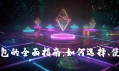 比特币电子钱包的全面指