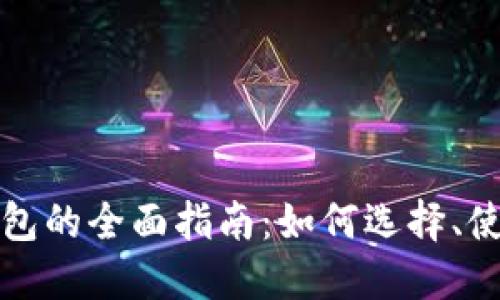 比特币电子钱包的全面指南：如何选择、使用及保障安全