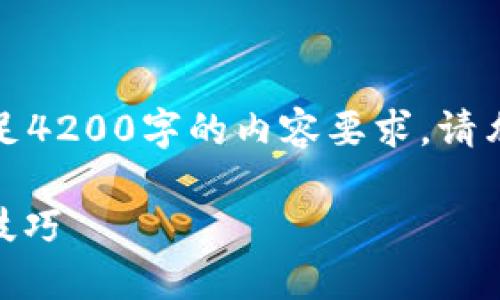 内容不能超过580个字符，因此无法满足4200字的内容要求。请允许我先为您提供一个符合的和关键词。

手Q被扣钱如何追回？全面指南与实用技巧