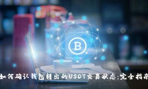 如何确认钱包转出的USDT交易状态：完全指南