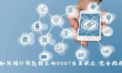 如何确认钱包转出的USDT交