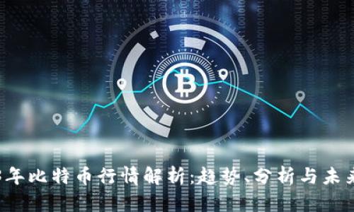 2023年比特币行情解析：趋势、分析与未来展望
