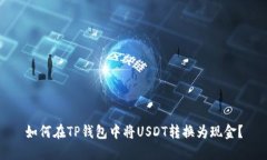 如何在TP钱包中将USDT转换