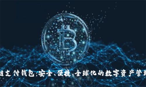 蓝鲸区块链支付钱包：安全、便捷、全球化的数字资产管理解决方案