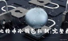 如何安全制作比特币冷钱