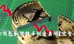 : TP钱包如何转币到交易所