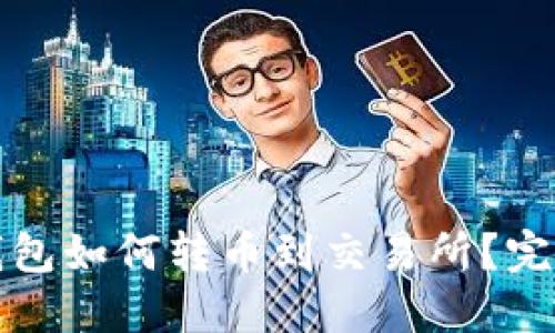 : TP钱包如何转币到交易所？完整指南