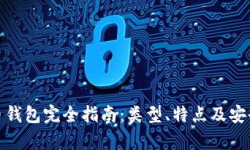 : 虚拟币钱包完全指南：类型、特点及安全性分析