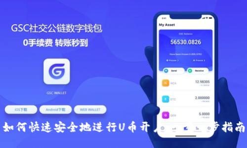 如何快速安全地进行U币开户：一步一步指南