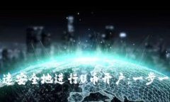 如何快速安全地进行U币开