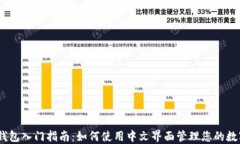 USDT钱包入门指南：如何使