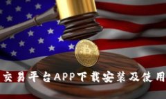 欧意交易平台APP下载安装