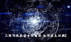 二维码收款安全性解析：
