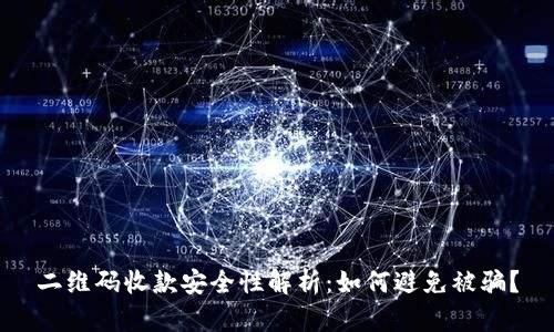 二维码收款安全性解析：如何避免被骗？
