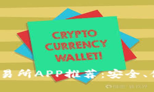 2023年最佳币交易所APP推荐：安全、便捷和高效的选择