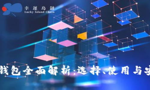 虚拟币钱包全面解析：选择、使用与安全指南