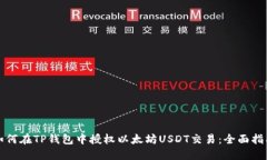 如何在TP钱包中授权以太坊
